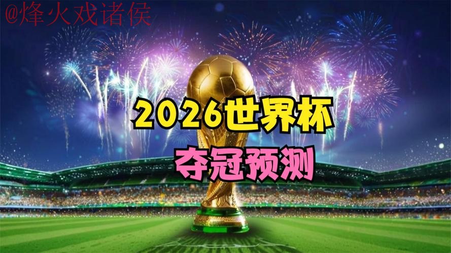 2026世界杯直播入口热门